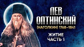 Лев Оптинский Наголкин — Житие 01 — старцы оптинские, святые отцы, духовные жития