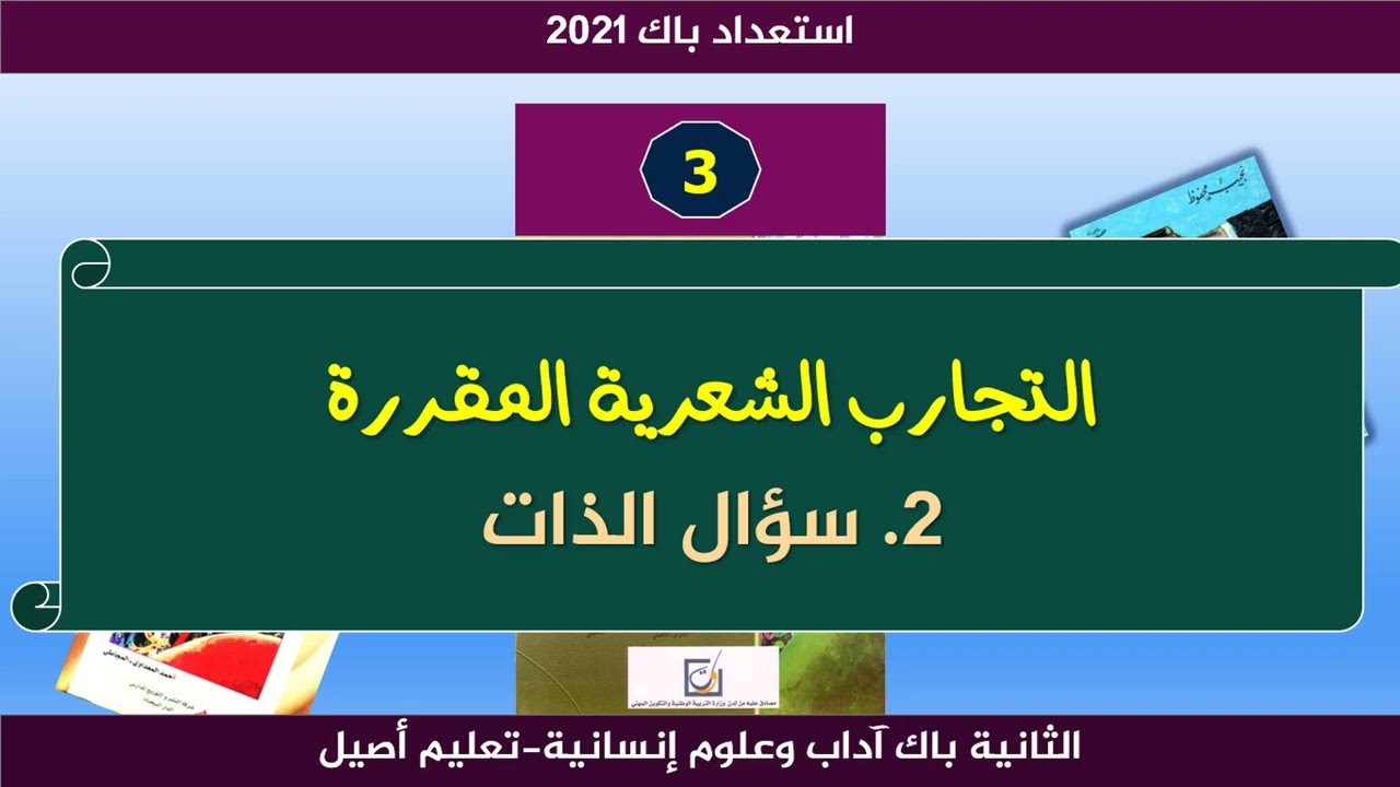 الاستعداد للوطني _ تجربة سؤال الذات - الرومانسية