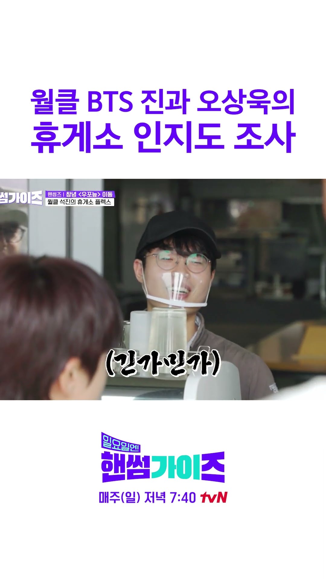 와 BTS 진 인지도 이 정도야? ㄷㄷ #일요일엔핸썸가이즈