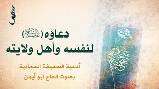 دعاؤه عليه السلام لنفسه وأهل ولايته | الحاج أبو أيمن | أدعية الصحيفة السجادية 5