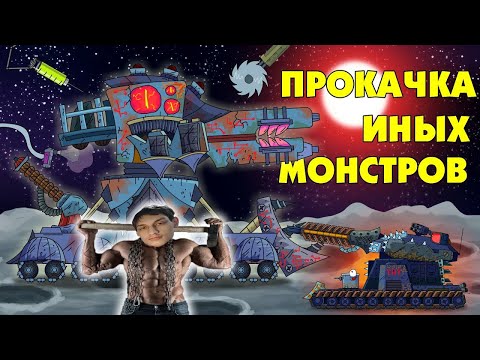 Прокачка иных монстров