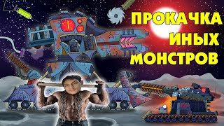 картинка: Прокачка иных монстров - Мультики про танки реакция на Gerand (геранд) анимация мульт
