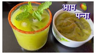 1 मिनट में बनेगा , पूरी गर्मी 🥵 चलेगा - आम पन्ना रेसिपी हिंदी  / Aam ka Panna recipe / Mango Juice