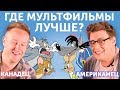 ИНОСТРАНЦЫ СМОТРЯТ советские мультфильмы [Джастин в гостях у Дэни]