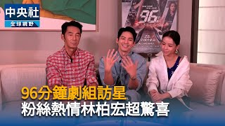 96分鐘劇組訪新加坡　海外粉絲熱情林柏宏直呼驚喜