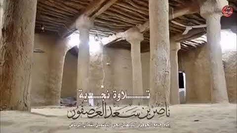 تلاوة نجدية من آخر سورة إبراهيم للشيخ ناصر العصفور