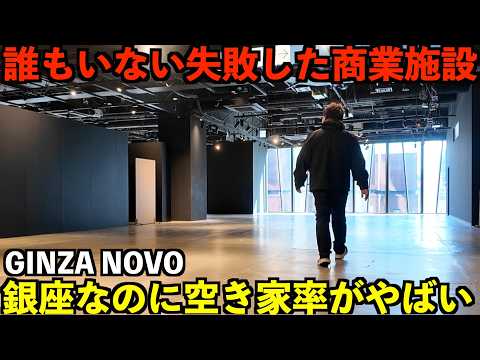 【衝撃】銀座の一等地にあるのにほぼ人がいない？中国資本に買収されゴースト化した謎の商業ビルに行ってみた。