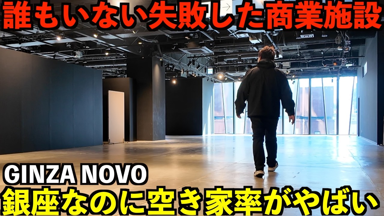 【衝撃】銀座の一等地にあるのにほぼ人がいない？中国資本に買収されゴースト化した謎の商業ビルに行ってみた。