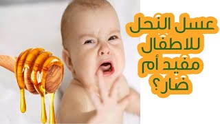 عسل النحل للاطفال مفيد أم ضار ؟