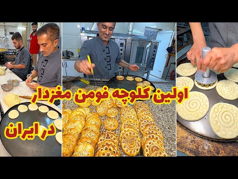 اولین کلوچه فومن با مغز گردو پسته به نام شاهپسند