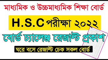 এইচএসসি পরীক্ষা বোর্ড চ্যালেঞ্জ রেজাল্ট প্রকাশ | HSC board challenge result publishe #HSC_result