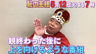 “王様”出川が猛アピール！　MBS・TBS系特番「出川哲朗の恥の王様　～恥の数だけ人生は豊かになる～」動画