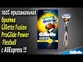 Gillette Fusion ProGlide Power Flexball с AliExpress - 100% оригинальная бритва из Китая !!!