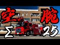 【能美市消防本部】市民の安心・安全を守るΣ式屈折はしご消防自動車出場!~今すぐあなたのもとへ~