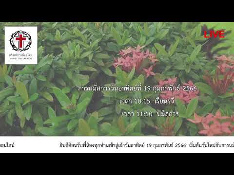 คำเทศนา@วันอาทิตย์ที่ 19 กุมภาพันธ์ 2566