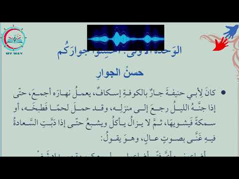 8 نصوص الاستماع نص وصوت الوحدة الاولى احسنوا جواركم صف ثامن ف1