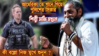 আমেরিকা তে গানে গিয়ে পুলিশের শিকার,শিল্পী সফি মন্ডল /কী বল্লো নিজ মুখে শুনুন ? Sofi mondol Baul Gaan