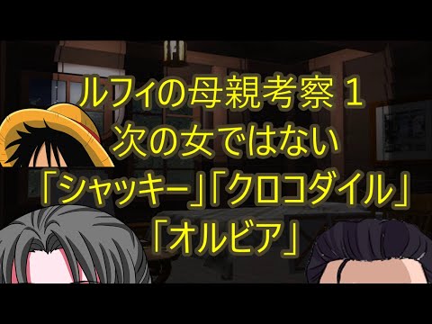 ルフィの母親考察１ 次の女ではない シャッキー クロコダイル オルビア ワンピース004