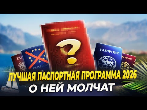 Инвестиции в гражданство: какой паспорт реально решает проблемы?