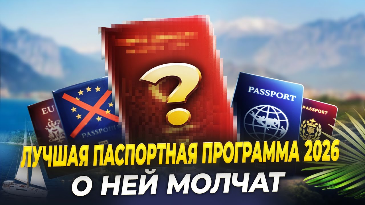 Инвестиции в гражданство: какой паспорт реально решает проблемы?