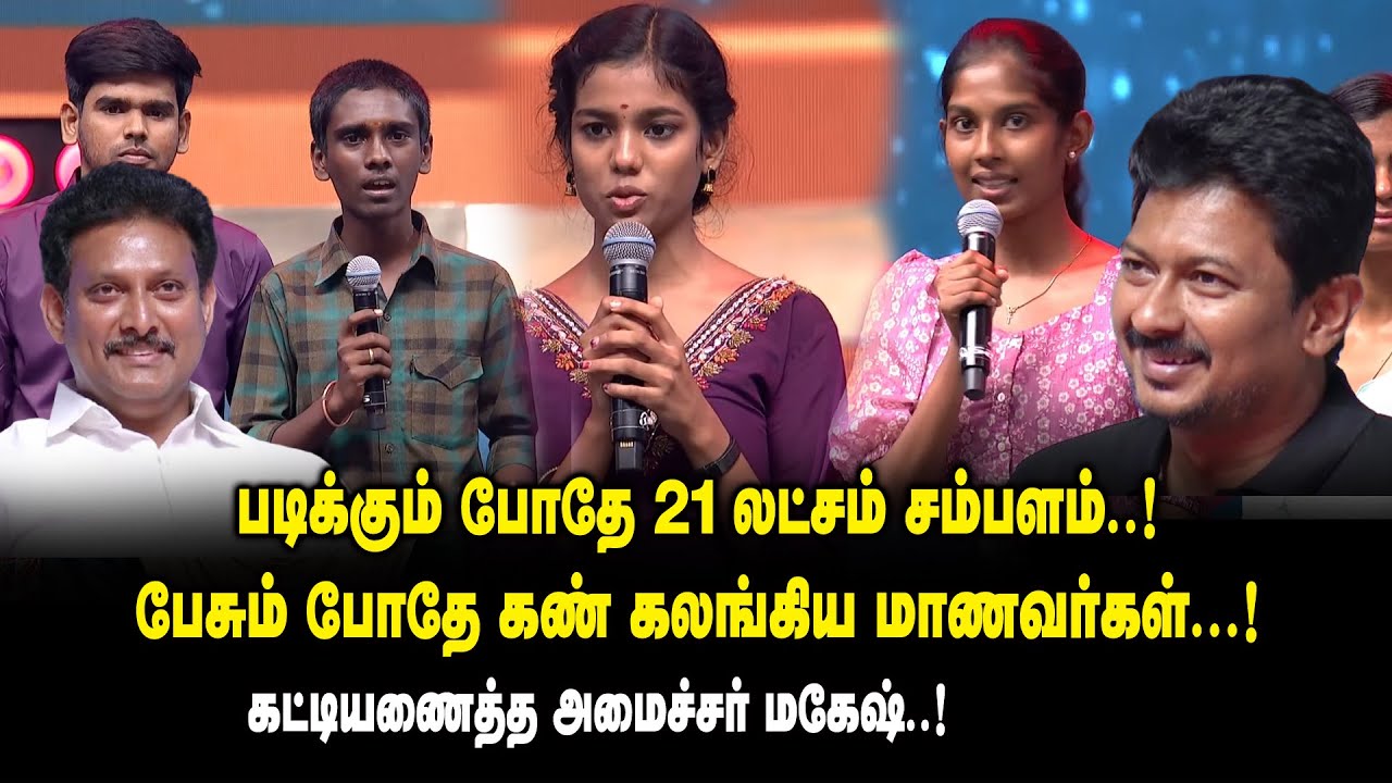 படிக்கும் போதே 21 லட்சம் சம்பளம்..! பேசும் போதே கண் கலங்கிய மாணவர்கள் .! - Students Speech