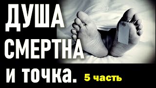 видео: Душа смертна и точка . Бессмертна ли душа - 5 часть. Пилипенко Виталий картинка: Душа смертна и точка . Бессмертна ли душа - 5 часть. Пилипенко Виталий