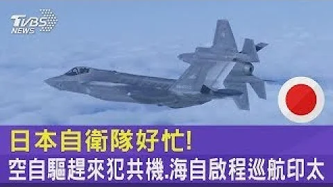 日本自衛隊好忙! 空自驅趕來犯共機 海自啟程巡航印太｜TVBS新聞 @internationalNewsplus - 天天要聞