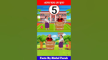 এদের মধ্যে কে ভূত!?🤔🙄 Brain Test |Puzzles & Riddles |IQ TEST #shorts #dhadha