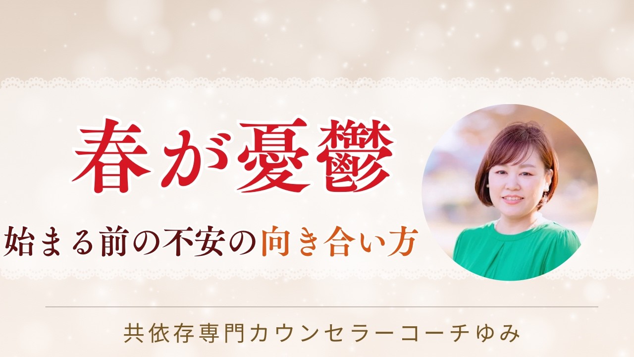 春が憂鬱・・始まる前の不安の向き合い方