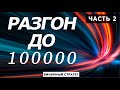 РАЗГОН ДЕПОЗИТА до 100000 ЧАСТЬ 2