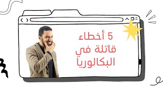 أخطائي في #البكالوريا - قبل، أثناء وبعد الامتحان #أسود_بالوردي