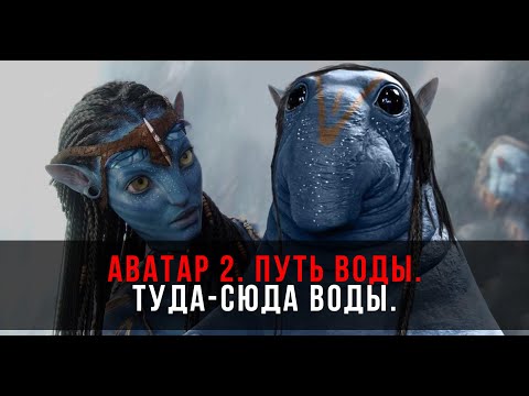Видео: ТРЭШОБЗОР фильма АВАТАР 2 ПУТЬ ВОДЫ ( ТУДА СЮДА ВОДЫ )