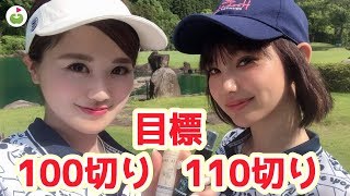 ゴルフが楽しくなってきた２人に密着【あず&れなおのラウンド#1】