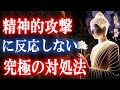 不機嫌や嫌味な人に余裕な対応をする3つの智慧【ブッダの教え】