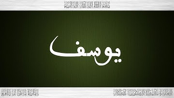 012 HD القرآن سورة يوسف ورش القارئ محمد الطيب حمدان