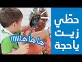 يويا كيدز | حطي زيت ياحجة