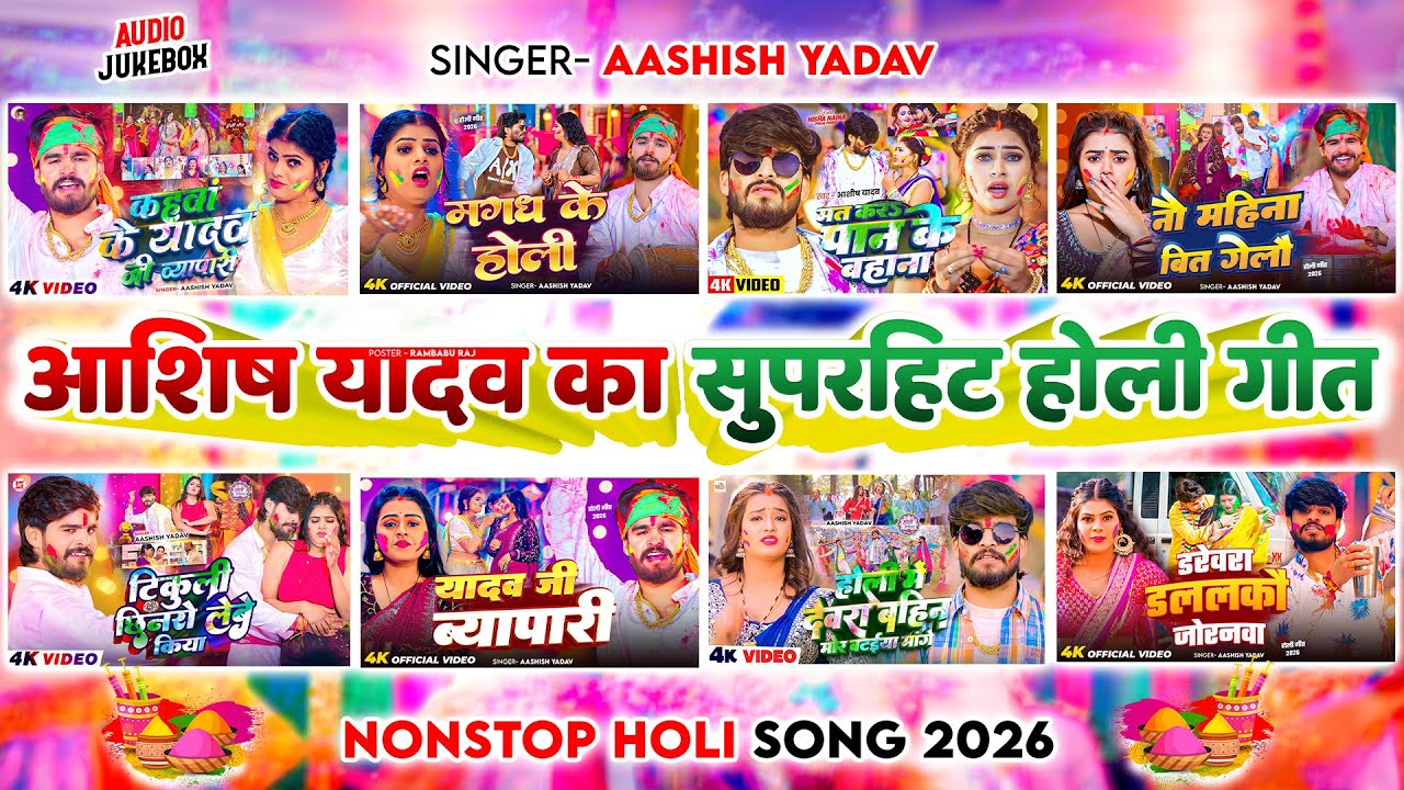 #Audio Jukebox - #आशीष यादव का सुपरहिट मगही होली गीत 2026 | #Aashish Yadav Hit Holi Song 2026