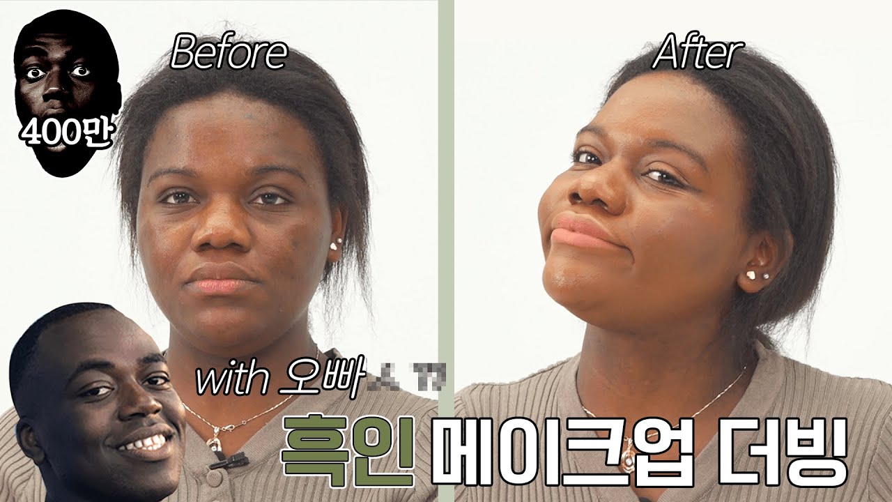 오빠 ㅅㄲ가 더빙한 흑인 메이크업