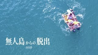 1週間以内に無人島から脱出せよ【3日目】