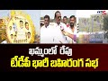 Tomorrow's TDP public meeting in Khammam to witness Chandrababu's plans for the party's resurgence