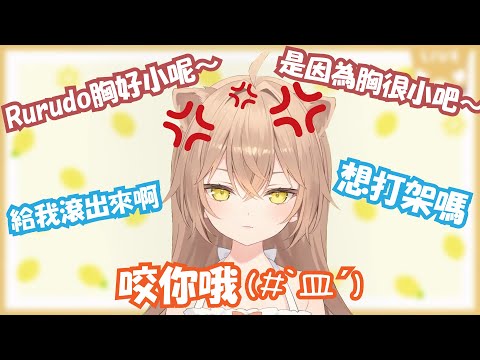 一直被船長嘲諷胸部的Rurudo要使出獅咬功啦 皿 るるどらいおん 