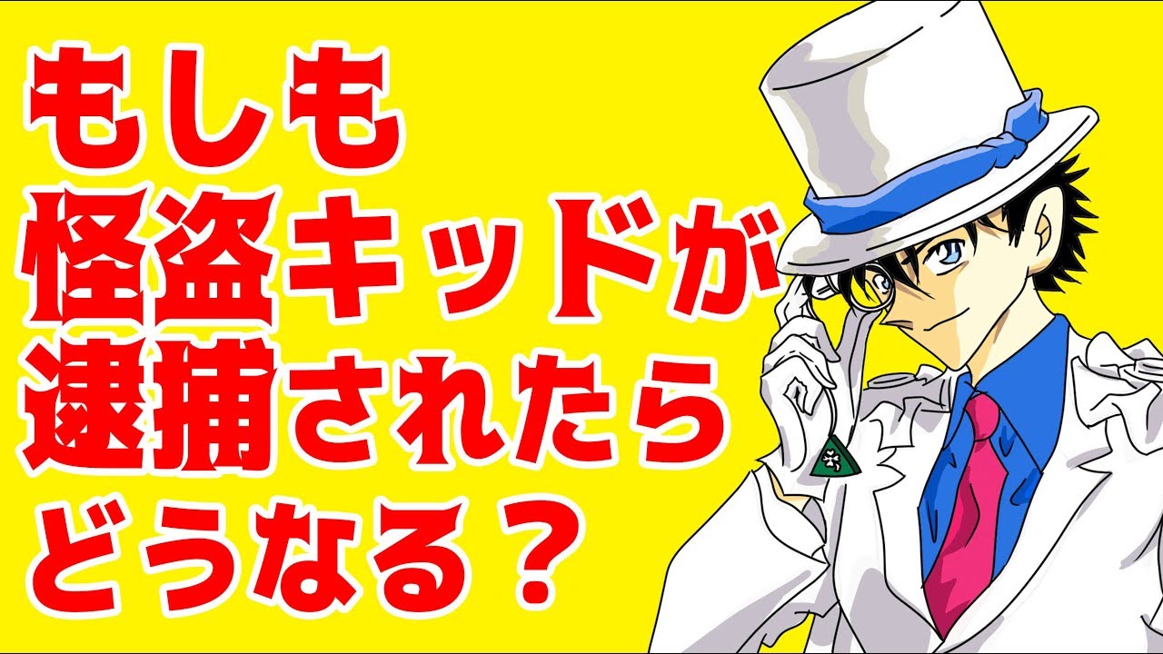 名探偵コナン検証 もしも怪盗キッドが逮捕されたら懲役何年になるのか 劇場版 業火の向日葵 編 Youtube