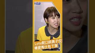 Lulu鬆口談黃子佼認斷聯　親曝「35萬愛馬仕包」下落｜TVBS娛樂頭條 #shorts