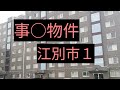 事○物件江別1