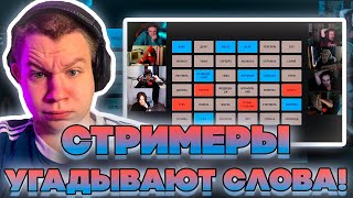 СТРИМЕРЫ УГАДЫВАЮТ СЛОВА! КВИКХАНТИК ЛИКС ДИНА ДЕД МОКРИВСКИЙ СКИЛЗОР БАХА И МАГА В CODENAMES