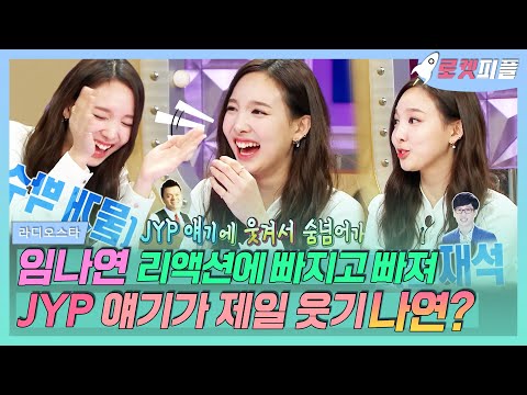 【로켓피플】 알콜프리 상태로 찐 리액션 보여주는 TWICE(트와이스) 나연💛 특히 박진영(<strong>JYP</strong>) 얘기에 빵터진 나봉잌ㅋㅋ🤣｜라디오스타｜TVPP｜<strong>MBC</strong> 160302 방송