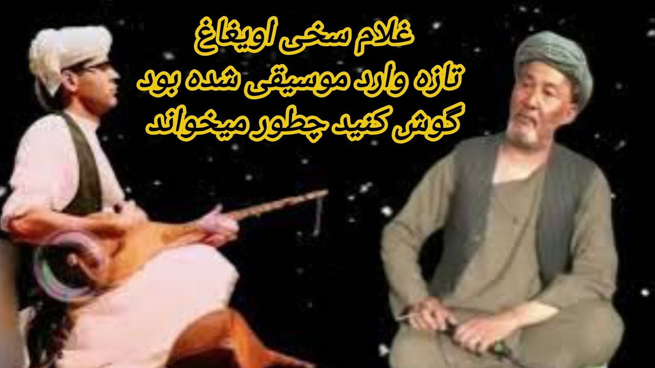 خواننده غلام سخی اویغاغUYGAG