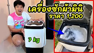 รีวิวเครื่องซักผ้ามินิขนาด 7 kg แค่ 1,200 ถูกใจคนพื้นที่น้อย คุ้มและซักสะอาดมั้ยต้องลอง!! | มายรีวิว