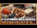 【精華】將一口大小多汁的雞腿肉串成一串串後，加上精心調味再直接燒烤，配上多樣化的佐酒小食，與朋友暢飲共眾正到不得「鳥」！｜來自星星美食｜主持：陳俊偉  嘉賓：Karl Lui