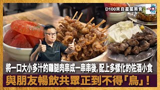 【精華】將一口大小多汁的雞腿肉串成一串串後，加上精心調味再直接燒烤，配上多樣化的佐酒小食，與朋友暢飲共眾正到不得「鳥」！｜來自星星美食｜主持：陳俊偉  嘉賓：Karl Lui by D100 Radio 617 views 4 days ago 18 minutes